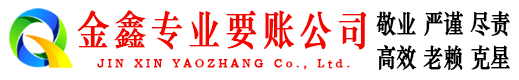 咸阳金鑫要债公司